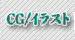 CG�����饹��