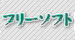 �ե꡼���ե�